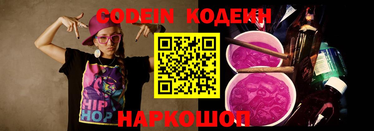 Кодеин Purple Drank Ростов Великий
